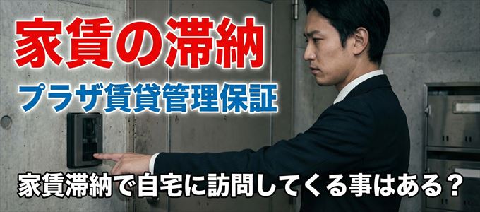 プラザ賃貸管理保証が自宅に家賃の取り立てに来るタイミング