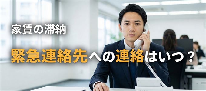 プラザ賃貸管理保証は家賃滞納で緊急連絡先にいつ連絡する?