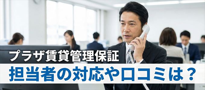 プラザ賃貸管理保証の家賃取り立ては怖い?担当者の対応や口コミは?