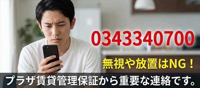 0343340700は「プラザ賃貸管理保証」から家賃の督促！無視NG