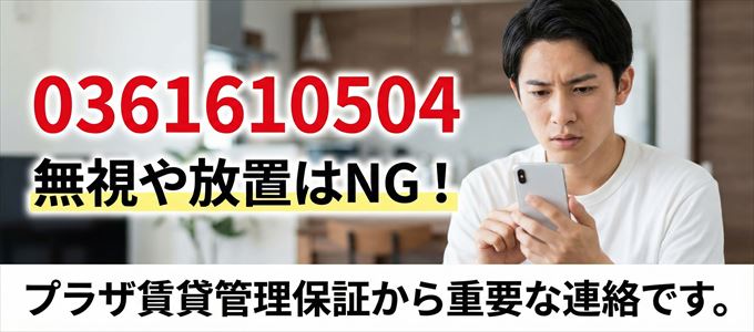 0361610504は「プラザ賃貸管理保証」から家賃の督促!無視NG