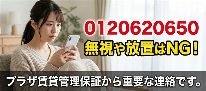 0120620650は「プラザ賃貸管理保証」から家賃の督促!無視NG