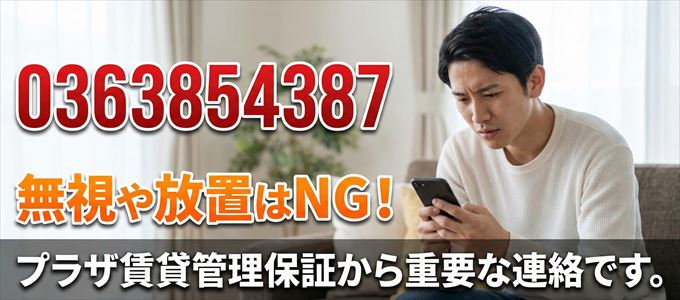 0363854387は「プラザ賃貸管理保証」から家賃の督促!無視NG