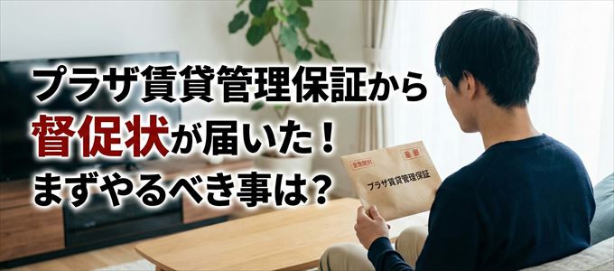プラザ賃貸管理保証から督促状が届いた場合の対処法