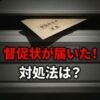 プラザ賃貸管理保証から督促状