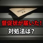 プラザ賃貸管理保証から督促状