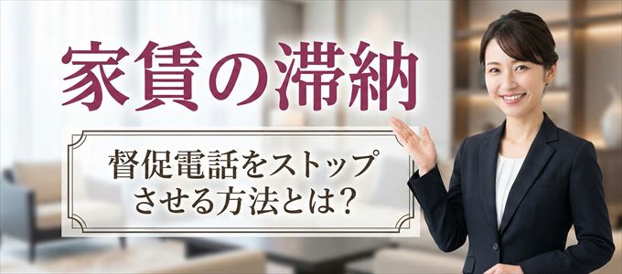 プラザ賃貸管理保証からの督促電話をストップさせる方法