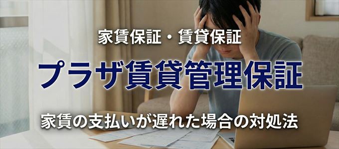 プラザ賃貸管理保証から家賃の督促がきた場合の対処法