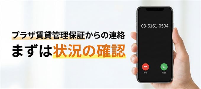 0361610504はプラザ賃貸管理保証からの着信!まずは内容確認!