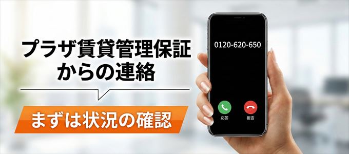 0120620650はプラザ賃貸管理保証からの着信!まずは内容確認!