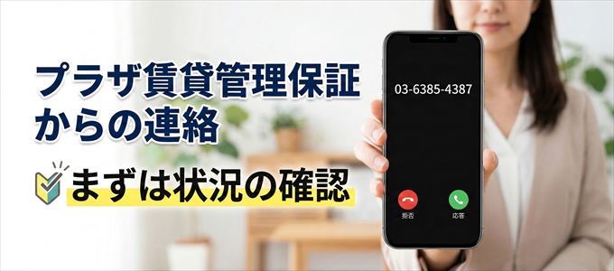 0363854387はプラザ賃貸管理保証からの着信!まずは内容確認!