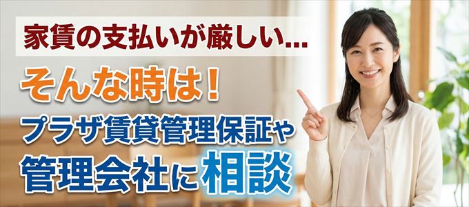 プラザ賃貸管理保証や管理会社に相談