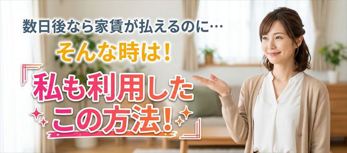 数日後に家賃が払えるならこの方法