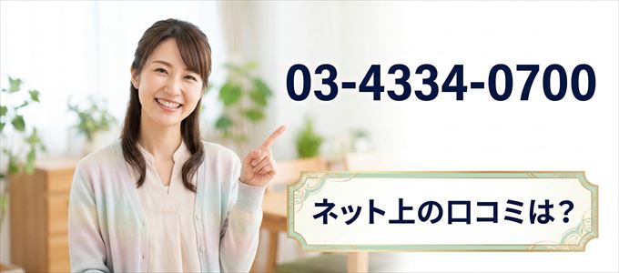 「0343340700」から連絡があった人の口コミは？