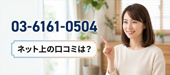 「0361610504」から連絡があった人の口コミは?
