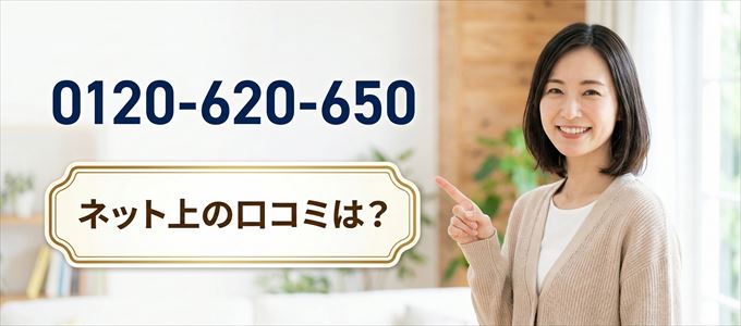 「0120620650」から連絡があった人の口コミは?