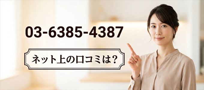 「0363854387」から連絡があった人の口コミは?