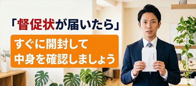 プラザ賃貸管理保証から督促状が届いたらすぐに開封して中身を確認!