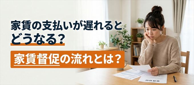 家賃の支払いが遅れたらどうなる？