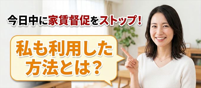 家賃の督促をストップさせる方法