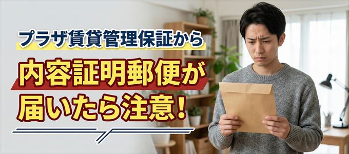 プラザ賃貸管理保証から内容証明郵便が届いたら注意!